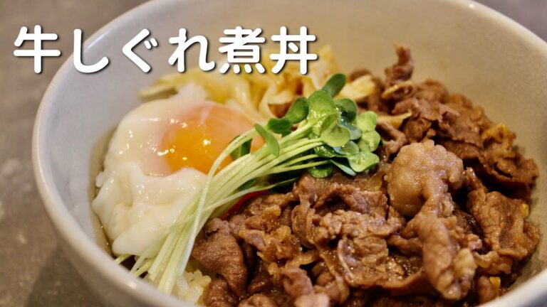 元和食料理人が解説する【牛しぐれ煮丼】作り方 牛丼でもなく焼肉丼でもない、でも絶品！