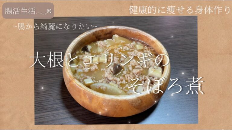 【腸活レシピ✎】激うま♡大根とエリンギのそぼろ煮🍲〔ダイエット/美腸/食べて痩せる/다이어트/diet〕