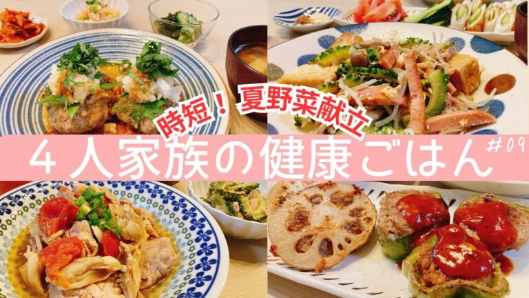 【1週間の晩ごはん】夏野菜レシピ大集合！時短献立4日分！ピーマンの肉詰め・ゴーヤチャンプル・和風ハンバーグ・トマトと豚肉のめんつゆ炒め・明太ポテトサラダ・ゴーヤとツナの塩昆布和え