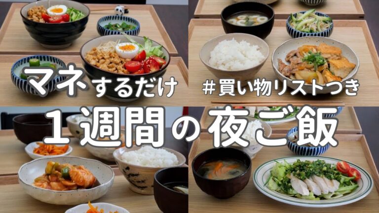 【1週間献立】3000円で作る節約晩ご飯｜定番おいしい簡単夜ご飯おかず