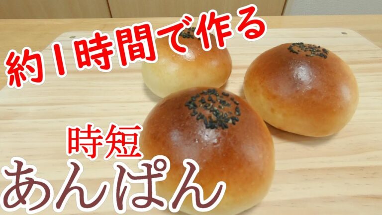 【約1時間でできる！】時短あんぱんのレシピと作り方