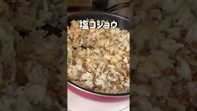 【ほんとは教えたくない】絶品ひき肉チャーハンレシピ【飯テロ】