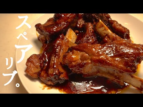 【お店のスペアリブ】極上の柔らかジューシーなスペアリブの作り方。コッソリ教えます！How to make spareribs