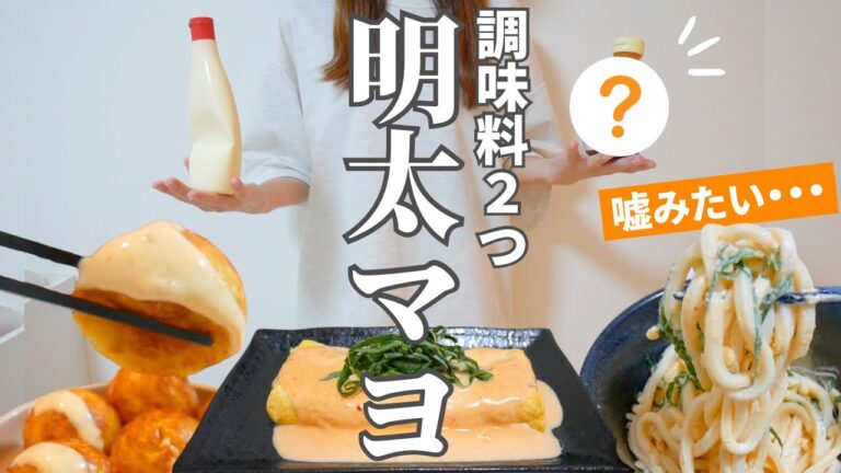 【検証おつまみ】明太マヨソースはもう買わない！これ混ぜるだけで本物級・・・【裏技】