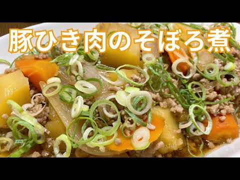 肉じゃがの代わりに！豚ひき肉のそぼろ煮の作り方・レシピ