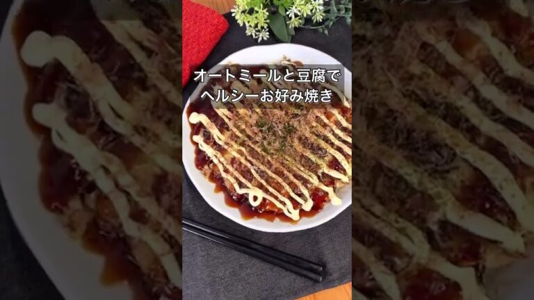 オートミールと豆腐でヘルシーお好み焼き