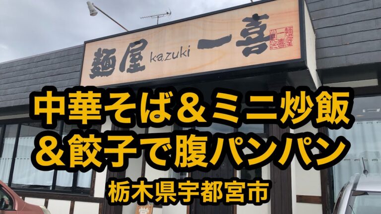 麺屋 一喜（栃木県宇都宮市）中華そば＆ミニ炒飯＆手作り餃子。初訪問で感激！ここは旨い！当たりだ！