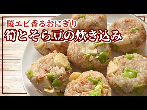 【食感抜群】桜エビ香る！たけのことそら豆の炊き込みご飯|一汁一菜|お弁当【おにぎり】