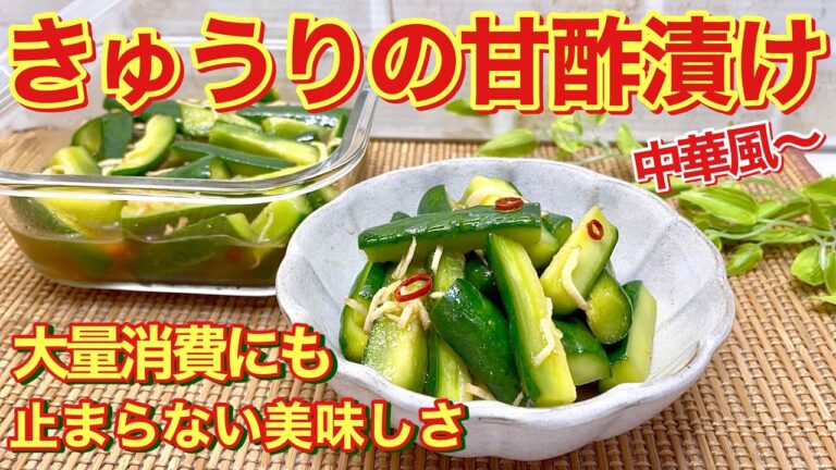 きゅうりの甘酢漬け中華風～の作り方♪サッパリとサラダ感覚でポリポリいくらでも頂けます。きゅうり大量消費にも良いですね。