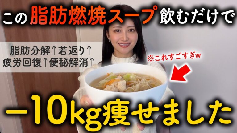 【食べて痩せる】年末年始食べすぎた人は私がガチで痩せたい時に飲んでる『飲む毒出し』と呼ばれてる脂肪燃焼スープ作って🔥1週間このダイエットスープを飲んだ結果...【10kgやせた管理栄養士考案】