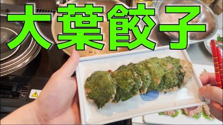 【絶品】大葉餃子の作り方