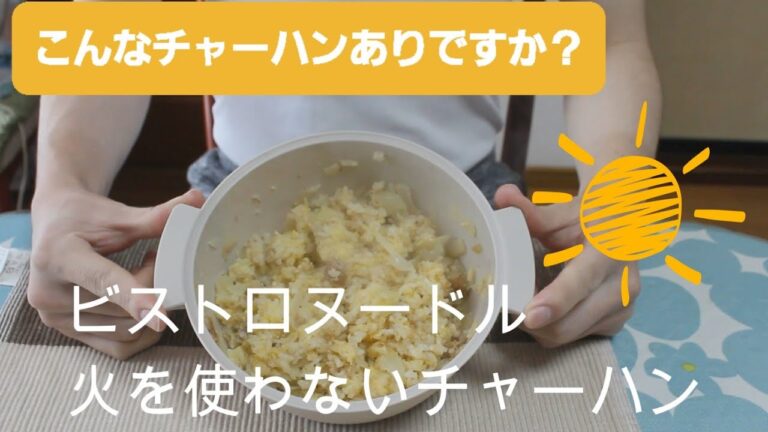 [のぶおクッキング]火を使わないチャーハン　ビストロヌードル　#ビストロヌードル　#チャーハン　#簡単料理