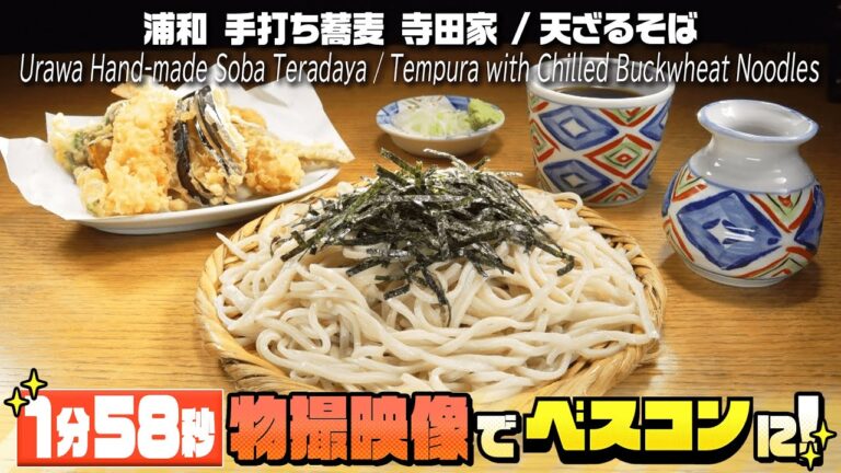 【限定配信・蕎麦だけ1分58秒】美しいツヤとのどごしの良さが特徴の「天ざるそば」をベスコンで！/ Tempura with Soba【ベスコングルメ】