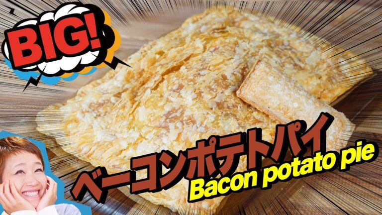 BIG！ベーコンポテトパイ！とろとろフィリングでディップパーティしちゃおう！ 【ロシアン佐藤】【料理レシピはParty Kitchen🎉】