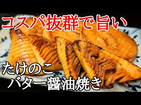 ひと手間で美味しさアップ！水煮たけのこで簡単たけのこバター醤油焼き