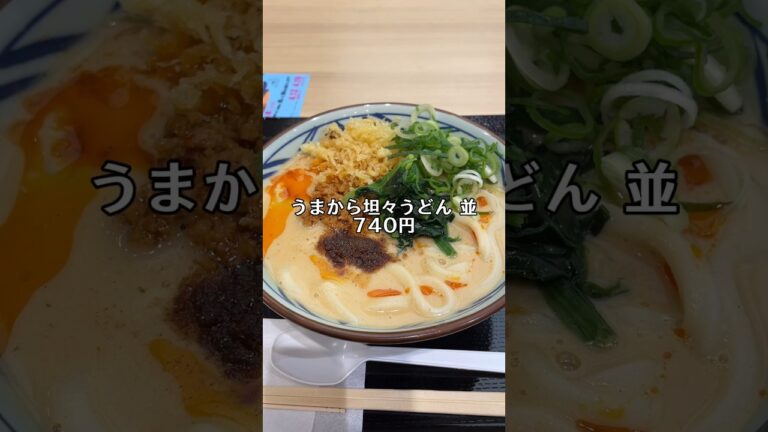 丸亀製麺の「うま辛坦々うどん」には、ご注意下さい‼️#shorts