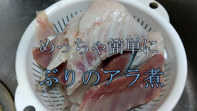 簡単ぶりのアラ煮