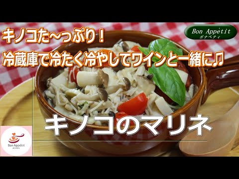 「キノコのマリネ」の作り方【料理教室ボナペティ】