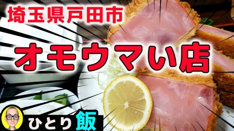 【埼玉県戸田市のオモウマい店】厚さ４cm超の厚切りハムかつ定食　衝撃のボリュームにチャレンジした結果…