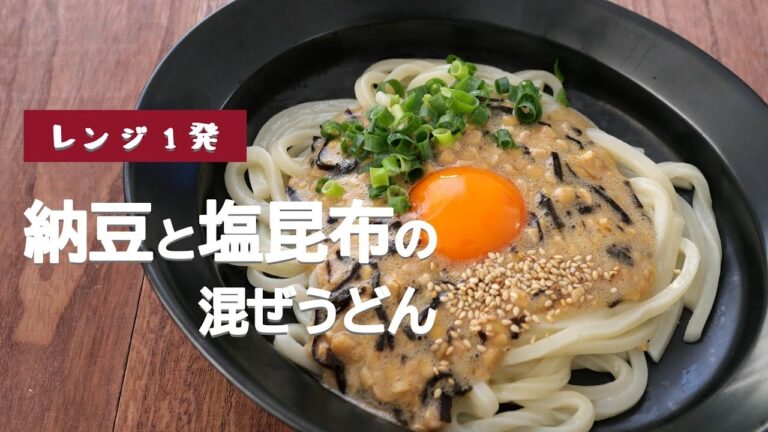 納豆と塩昆布の混ぜうどん