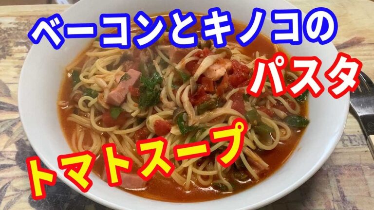 【スープパスタ】トマトのスープパスタを紹介します。ベーコンとキノコのトマトスープにセロリをタップリ使ったスープパスタです。【Pasta recipe】