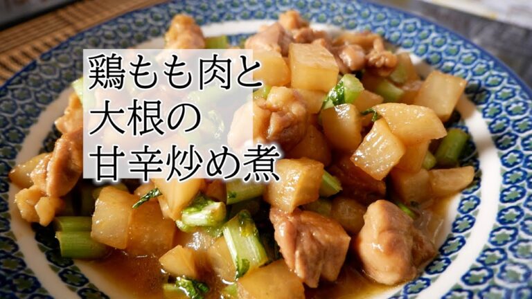 鶏もも肉と大根の甘辛炒め煮の作り方　覚えておきたい家庭料理