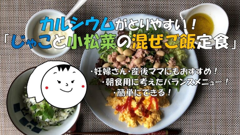 カルシウムがとりやすい朝食メニュー「じゃこと小松菜の混ぜごはん定食」栄養価計算もされたバランスメニューです。#管理栄養士考案　#妊婦カルシウムレシピ　#カルシウムレシピ　#カルシウムメニュー