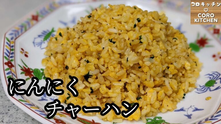 【にんにくチャーハン】簡単！パラパラにんにくチャーハンの作り方