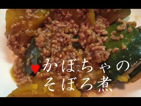 かぼちゃとひき肉のそぼろ煮【簡単レシピ】あんかけでとろとろ、ほくほくなおかず！フライパンひとつで！Boiled pumpkin minced★