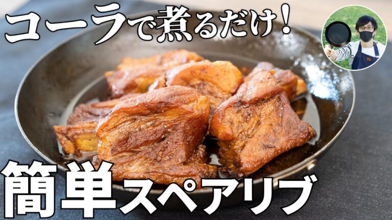 柔らかくて食べやすい！骨付きスペアリブのコーラ煮の作り方【キャンプ飯・簡単レシピ】