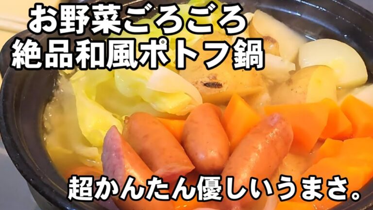 【野菜たっぷりヘルシー】寒い日に身も心も温まる！1番美味い簡単野菜ごろごろポトフ鍋