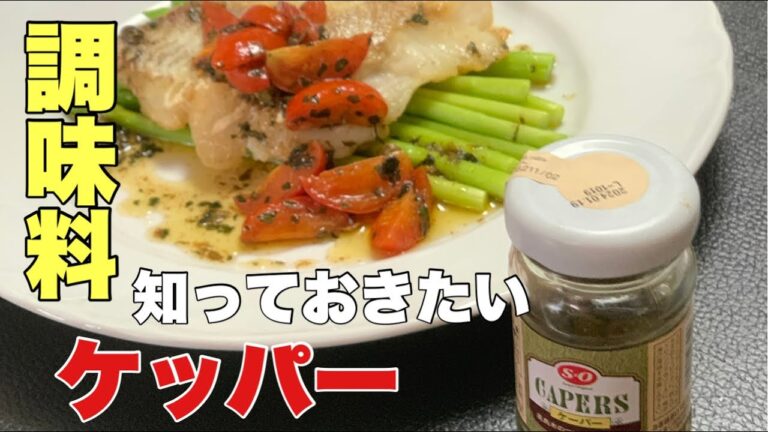 この調味料【どうやって使うの？】がわかる料理動画！今日はケッパー