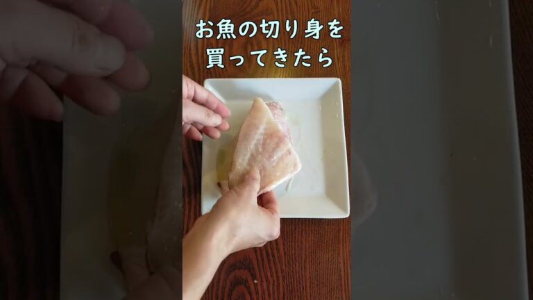 塩麹：魚 #Shorts　体が喜ぶ発酵料理教室