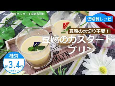 【低糖質レシピ】ぶんぶんチョッパー(豆腐のカスタードプリン)