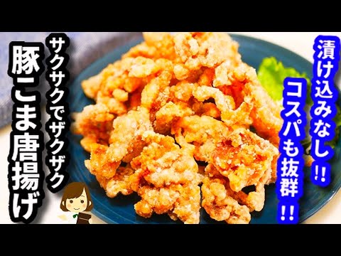 【漬け込みなしで簡単！】マジで美味しくて食べすぎちゃう『サクサクザクザク豚こま唐揚げ』Crispy Fried Pork