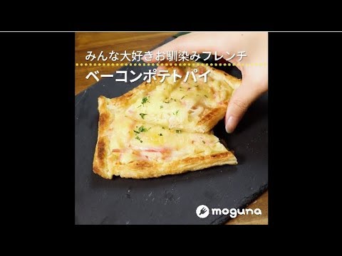 みんな大好きお馴染みフレンチ ベーコンポテトパイ