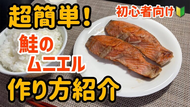 【超簡単】フライパンで作る鮭のムニエル⭐︎初心者向け