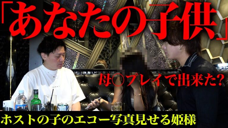 【緊迫】イケオジホストに妊娠疑惑!?覚えてないの?と言う姫様