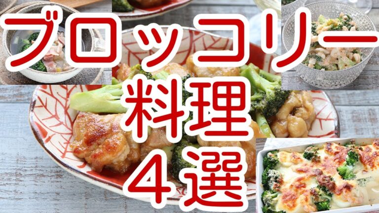 ブロッコリー料理４選