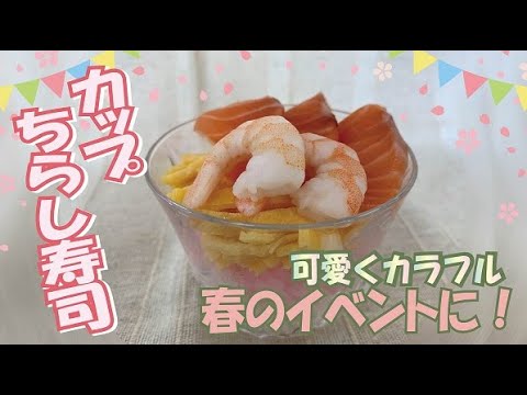 【クッキングnavi】可愛くカラフル 春のイベントに！カップちらし寿司