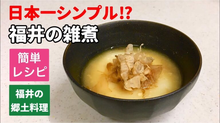 日本一シンプル？福井の雑煮　時短　簡単雑煮　福井の郷土料理　雑煮　味噌味