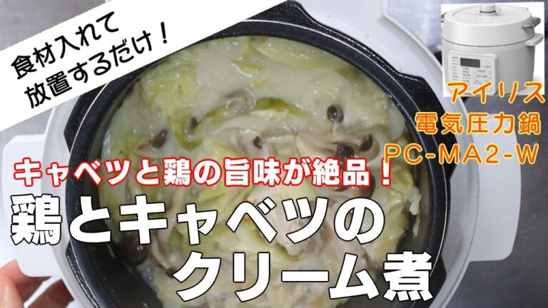 【鶏とキャベツのクリーム煮:キャベツと鶏肉のうまみMAX】【アイリスオーヤマPC-MA2電気圧力鍋】の力恐るべし。。