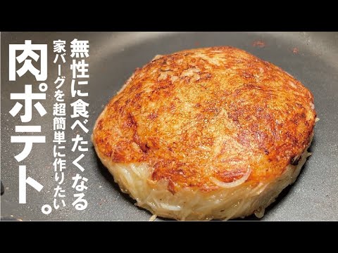 肉の旨味を吸ったジャガイモとB級がたまらない【肉ジャガレット】