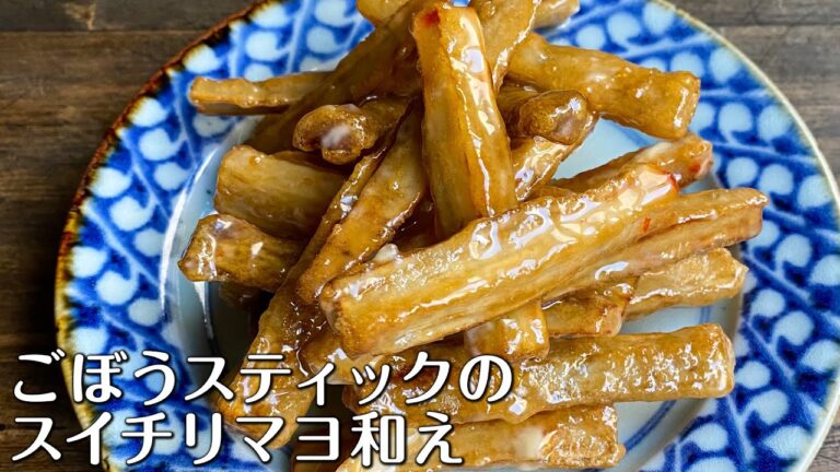 ポリポリ美味しい♪ごぼうステイックのスイチリマヨ和え