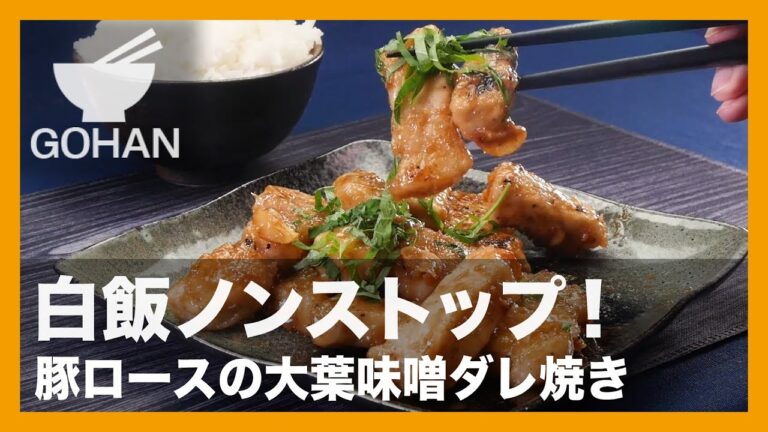 【簡単レシピ】ご飯が進む！『豚ロースの大葉味噌ダレ焼き』の作り方 【男飯】