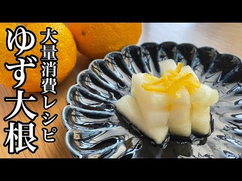 【常備菜レシピ】超簡単な絶品ゆず大根の作り方/切って漬けるだけ◎