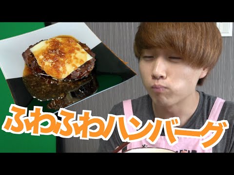 【健康】ポンスと一緒に作ったふわふわお豆腐ハンバーグのレシピ！