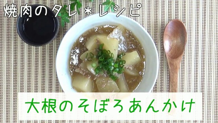 【焼肉のタレレシピ】大根のそぼろあんかけ