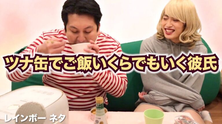 【コント】ツナ缶でご飯いくらでもいく彼氏