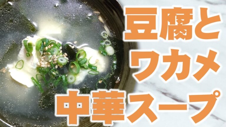 昆布だしで作る！豆腐とワカメの中華スープ